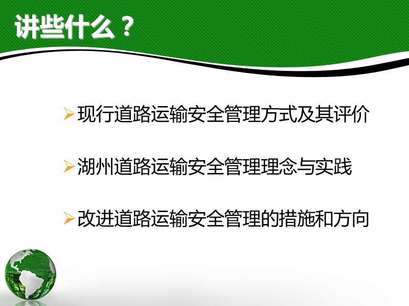 道路运输安全管理实践.ppt_第2页