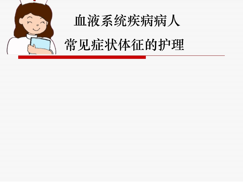 血液科疾病常见症状护理.ppt_第1页