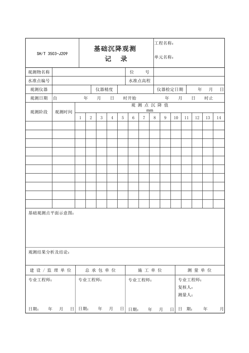 3503-J209基础沉降观测记录.doc_第1页