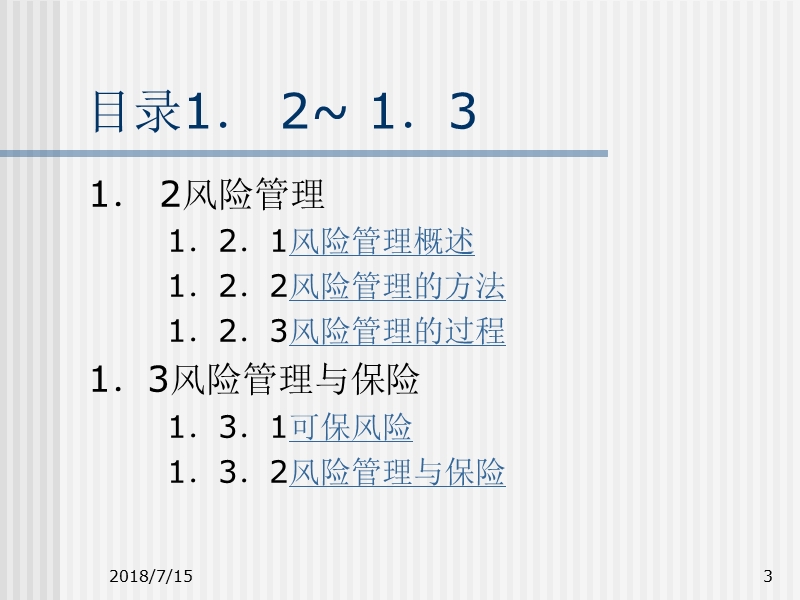 风险、风险管理与保险 PPT课件.ppt_第3页