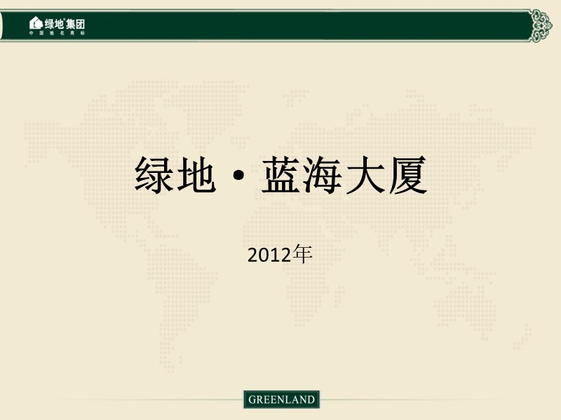 呼和浩特绿地蓝海大厦市场调研报告（32页）.ppt_第1页