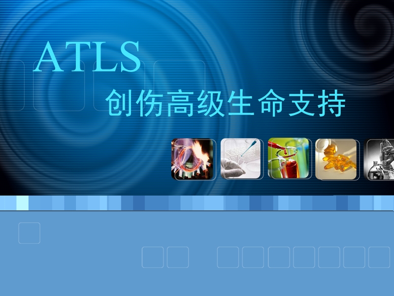 创伤高级生命支持ATLS.ppt_第1页