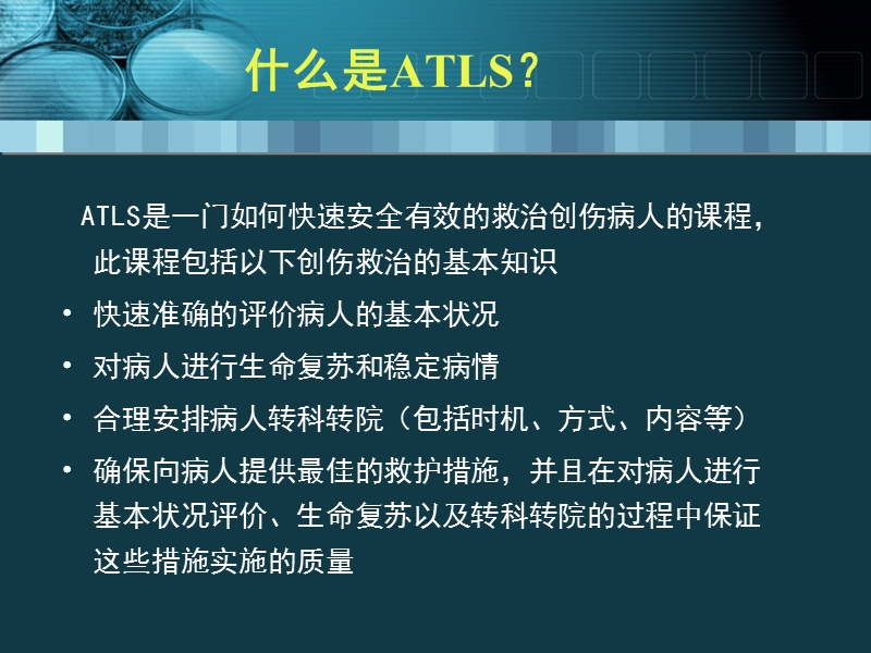 创伤高级生命支持ATLS.ppt_第2页