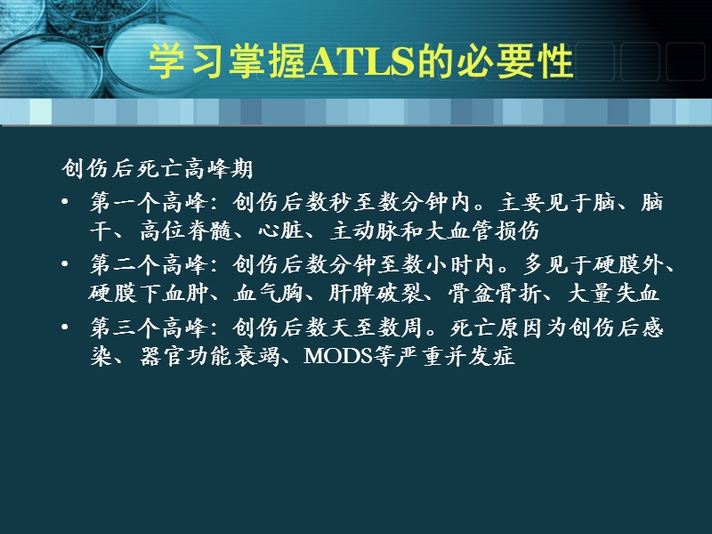 创伤高级生命支持ATLS.ppt_第3页