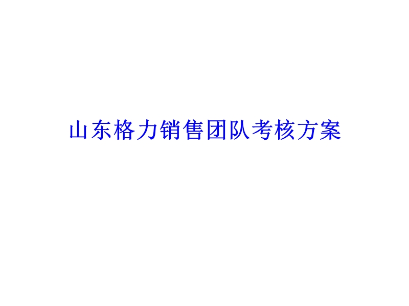 山东格力销售团队考核方案.ppt_第1页