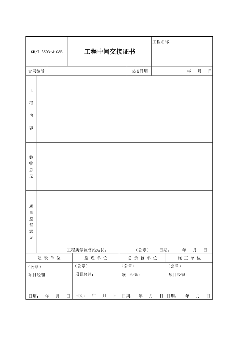 3503-J106B工程中间交接证书.doc_第1页