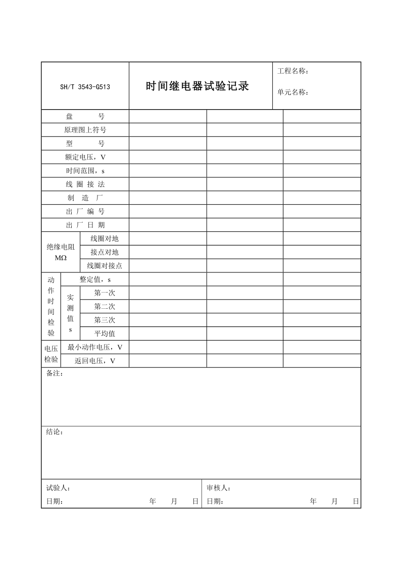 3543-G513时间继电器试验记录.doc_第1页