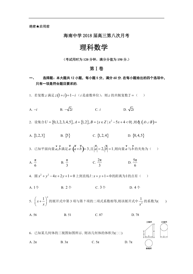 2018年海南中学高三第八次月考理科数学试题（word版）.docx_第1页