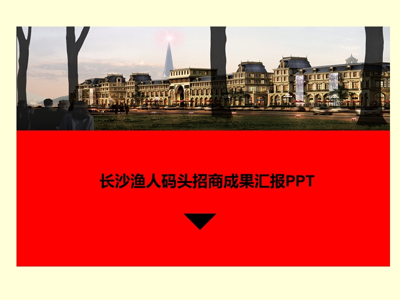 渔人码头招商成果汇报ppt(终稿).ppt_第1页