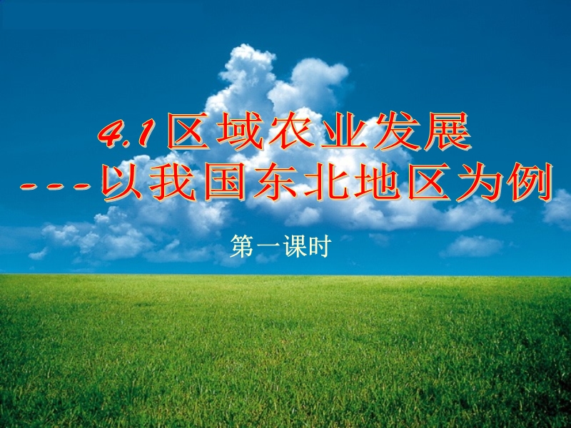 第四章第一节区域农业发展——以我国东北地区为例.ppt_第2页