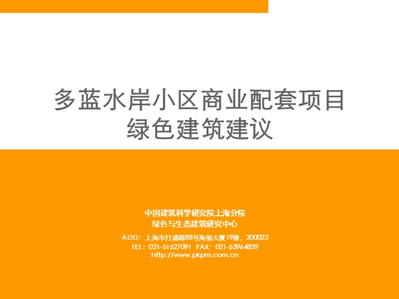 多蓝水岸小区商业配套项目绿色建筑建议 53p.ppt_第1页