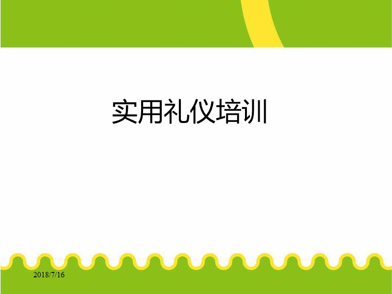 实用商务礼仪培训.ppt_第1页