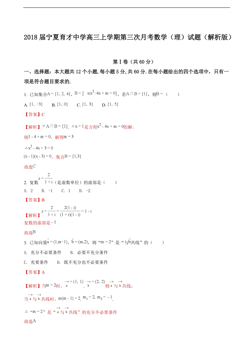 2018学年宁夏育才中学高三上学期第三次月考数学（理）试题（解析版）.doc_第1页