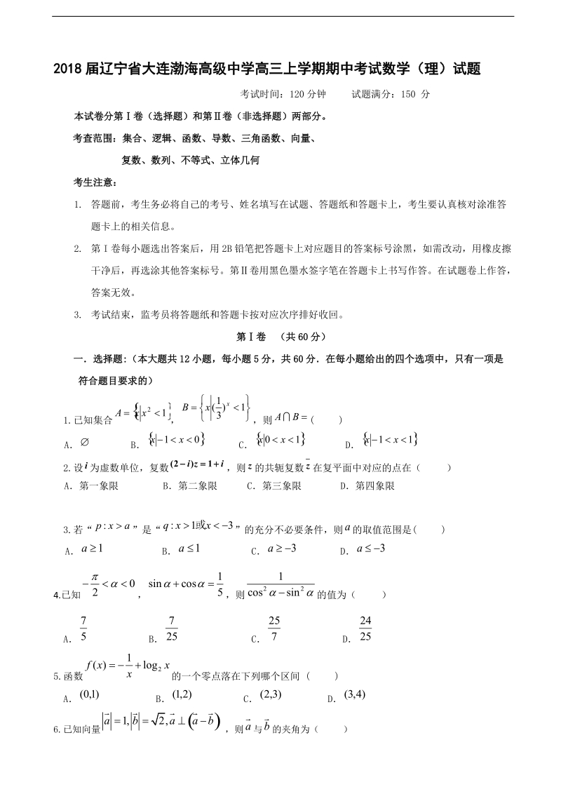 2018年度辽宁省大连渤海高级中学高三上学期期中考试数学（理）试题.doc_第1页