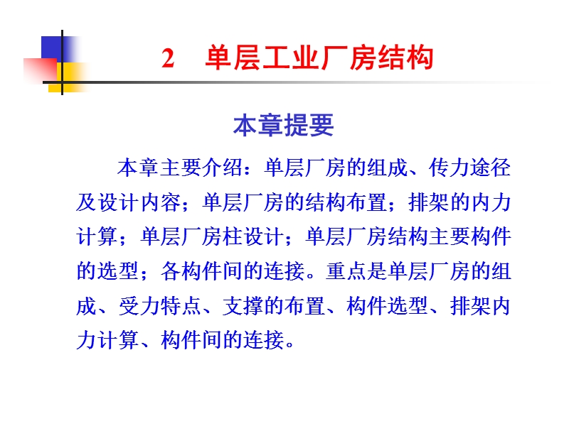 单层工业厂房结构 PPT课件.ppt_第1页