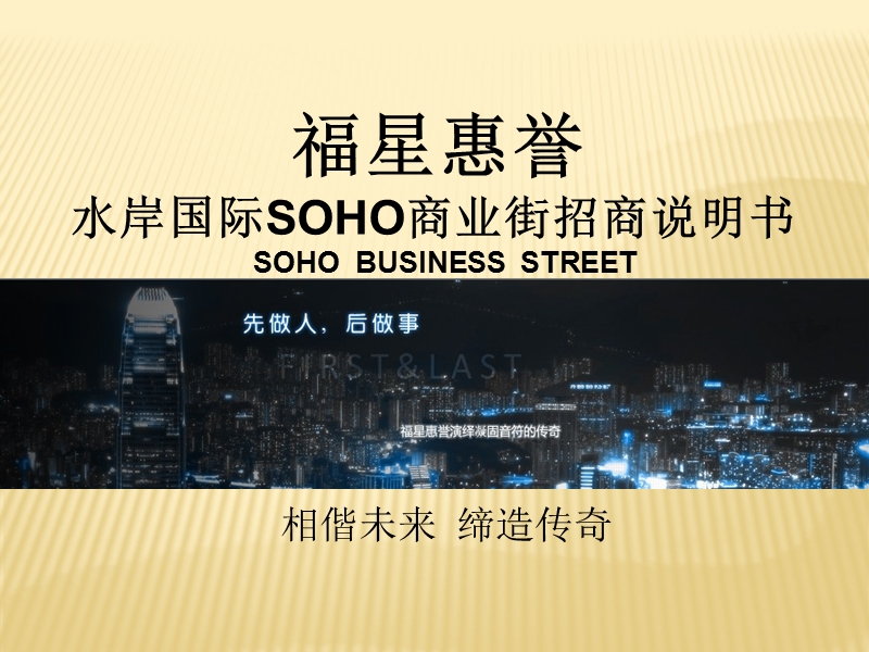 福星惠誉水岸国际soho商业街招商说明书 34p.pptx_第1页