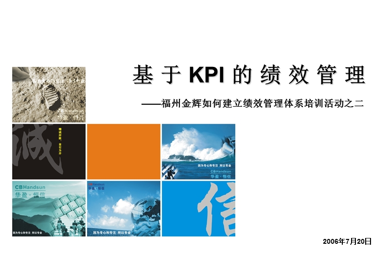 福建金辉房地产基于kpi的绩效管理.ppt_第1页