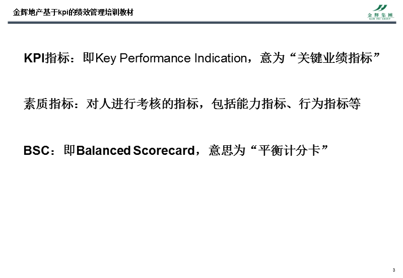 福建金辉房地产基于kpi的绩效管理.ppt_第3页