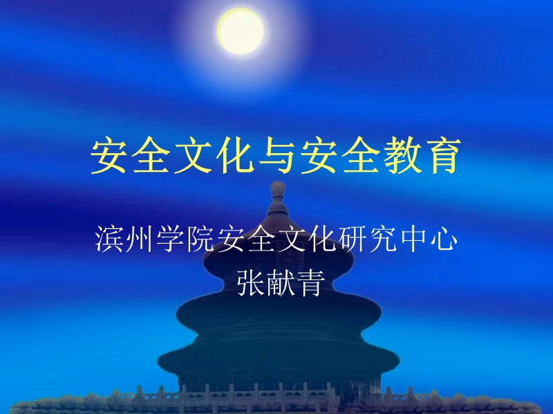 安全文化与安全教育.ppt_第1页