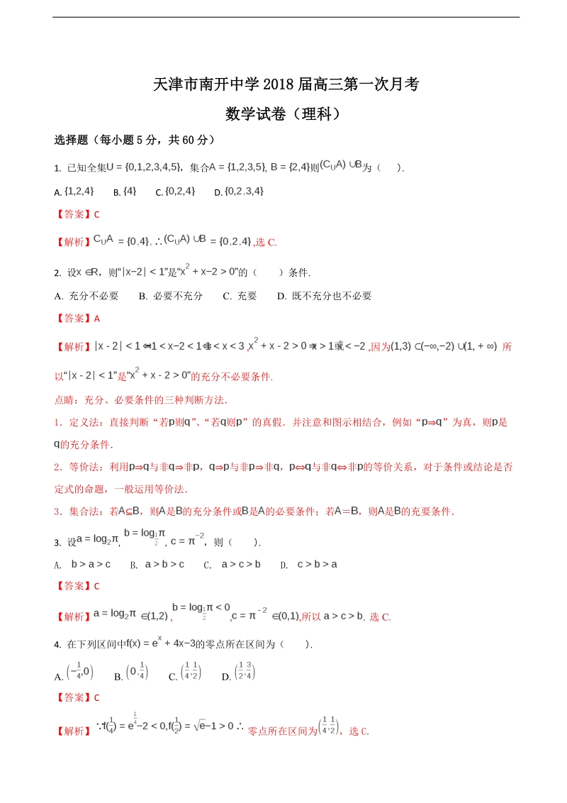 2018年度天津市南开中学高三上学期第一次月考数学（理）试题（解析版）.doc_第1页