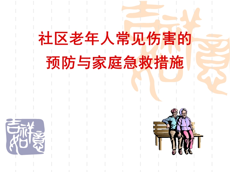 社区老年人常见伤害的预防.ppt_第1页