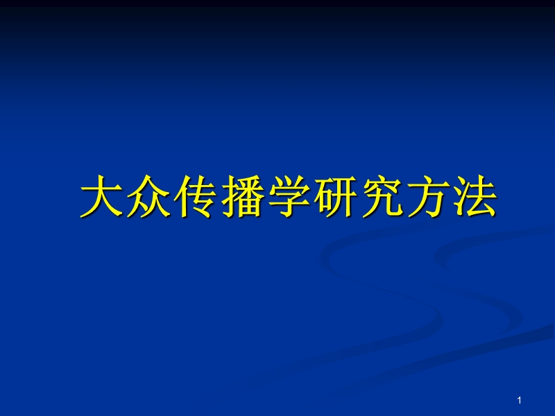 第一章--大众传播学研究方法导论.ppt_第1页