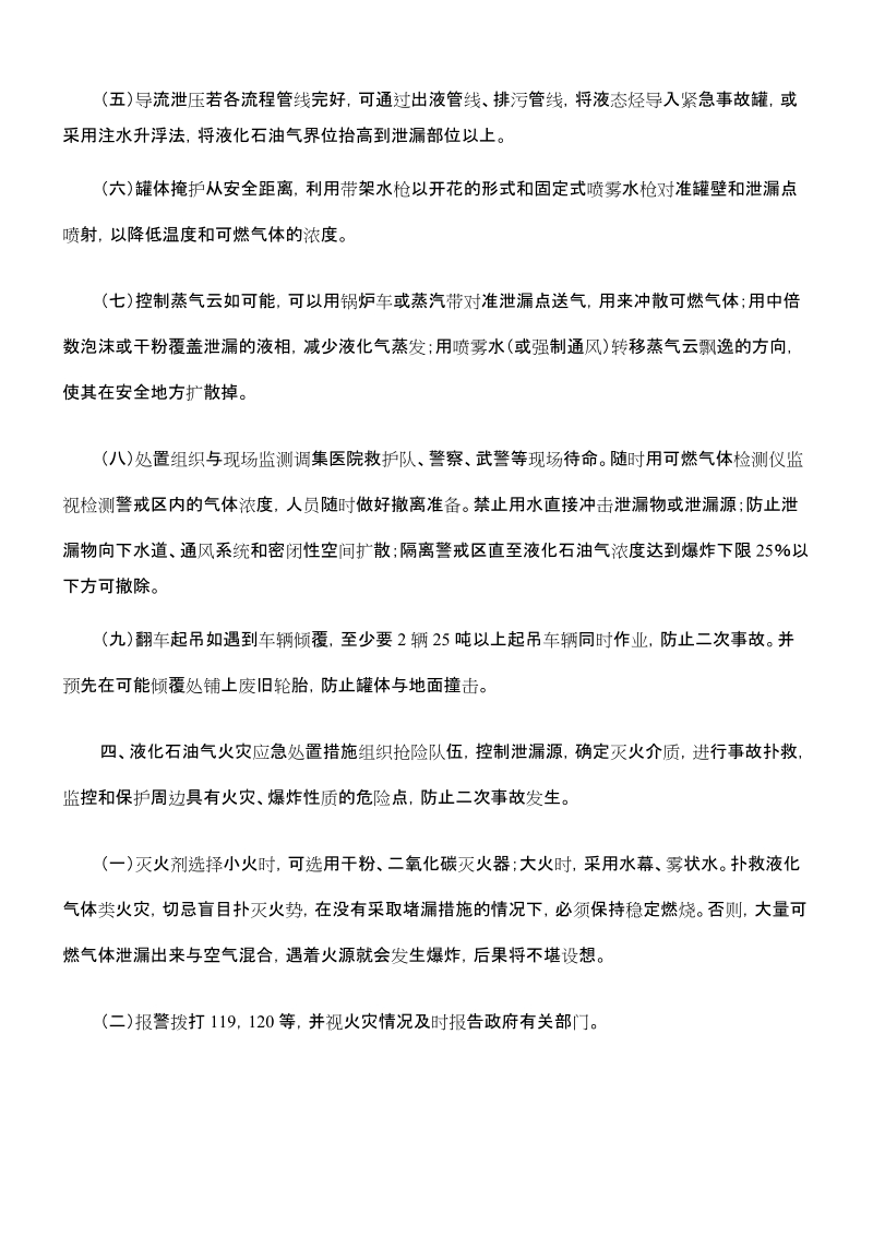 液化石油气汽车罐车事故紧急处置措施.doc_第2页