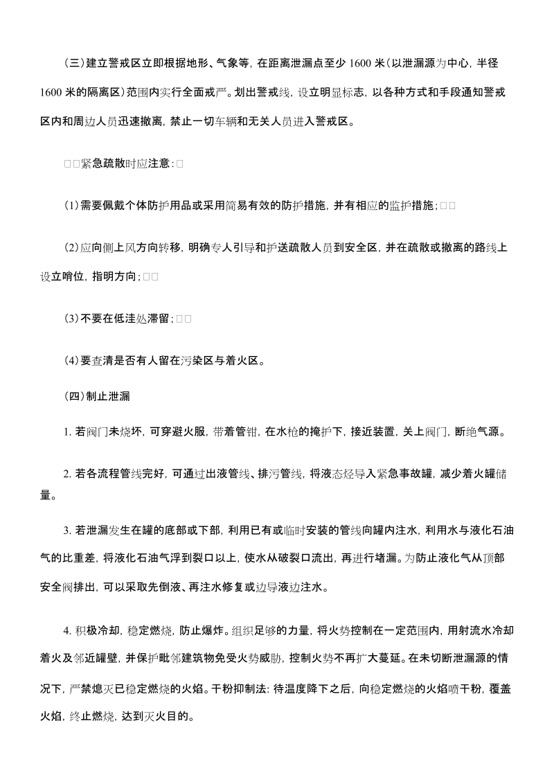 液化石油气汽车罐车事故紧急处置措施.doc_第3页