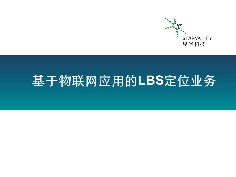 基于物联网应用的lbs定位业务.ppt_第1页