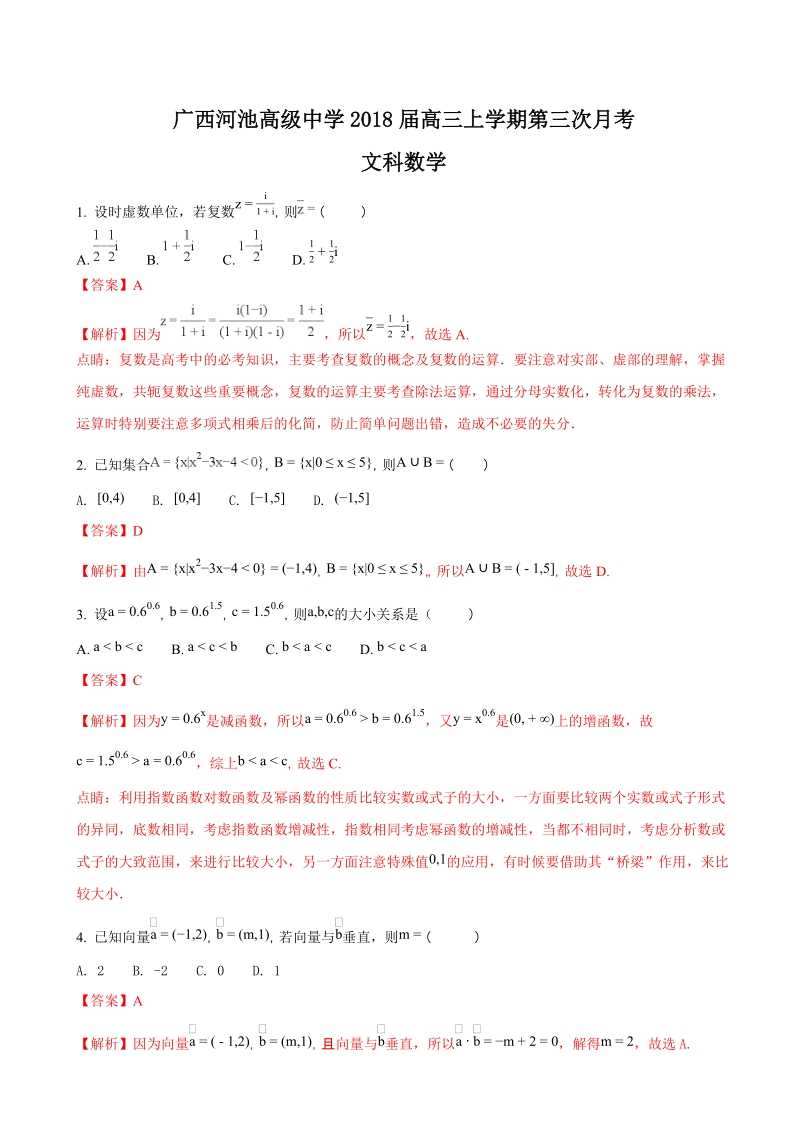 2018学年广西河池市高级中学高三上学期第三次月考数学（文）试题（解析版）.doc_第1页