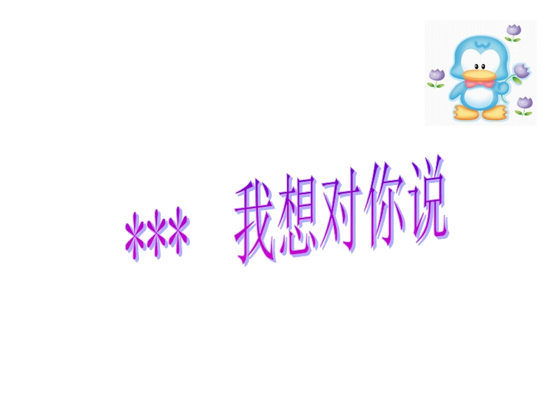 四下第二我想对你说.ppt_第2页