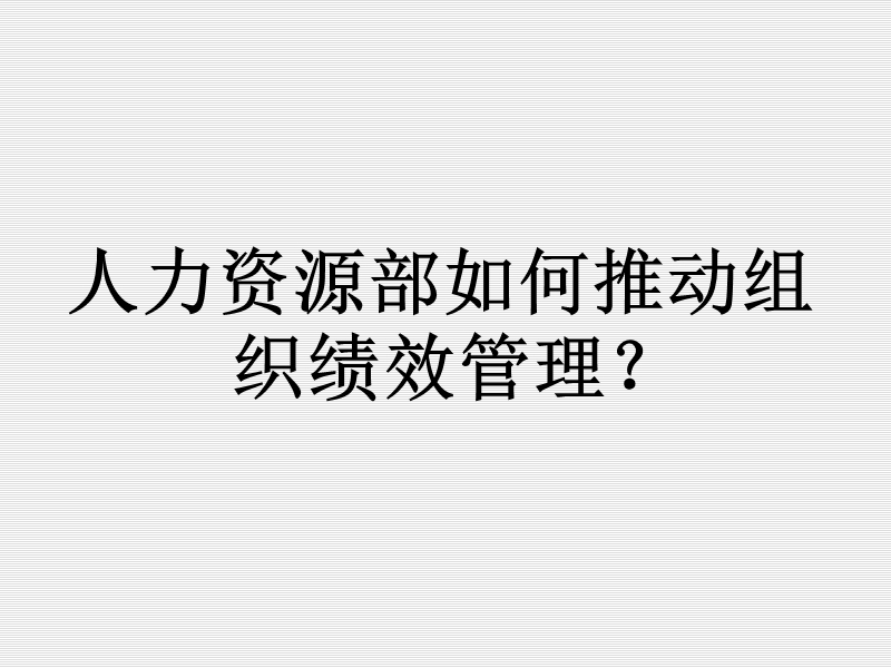 培训讲义：人力资源工作者如何推动组织的绩效管理.ppt_第2页