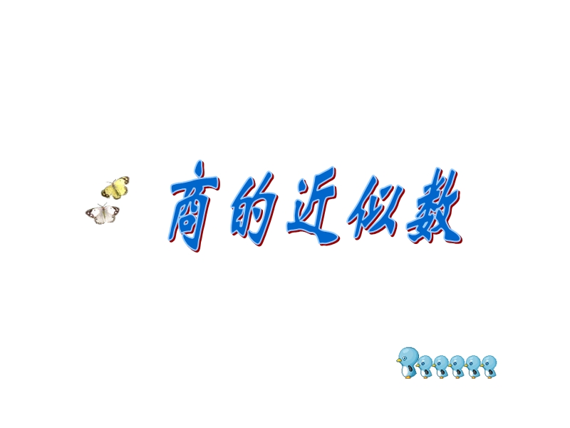 商的近似数课件.ppt_第2页