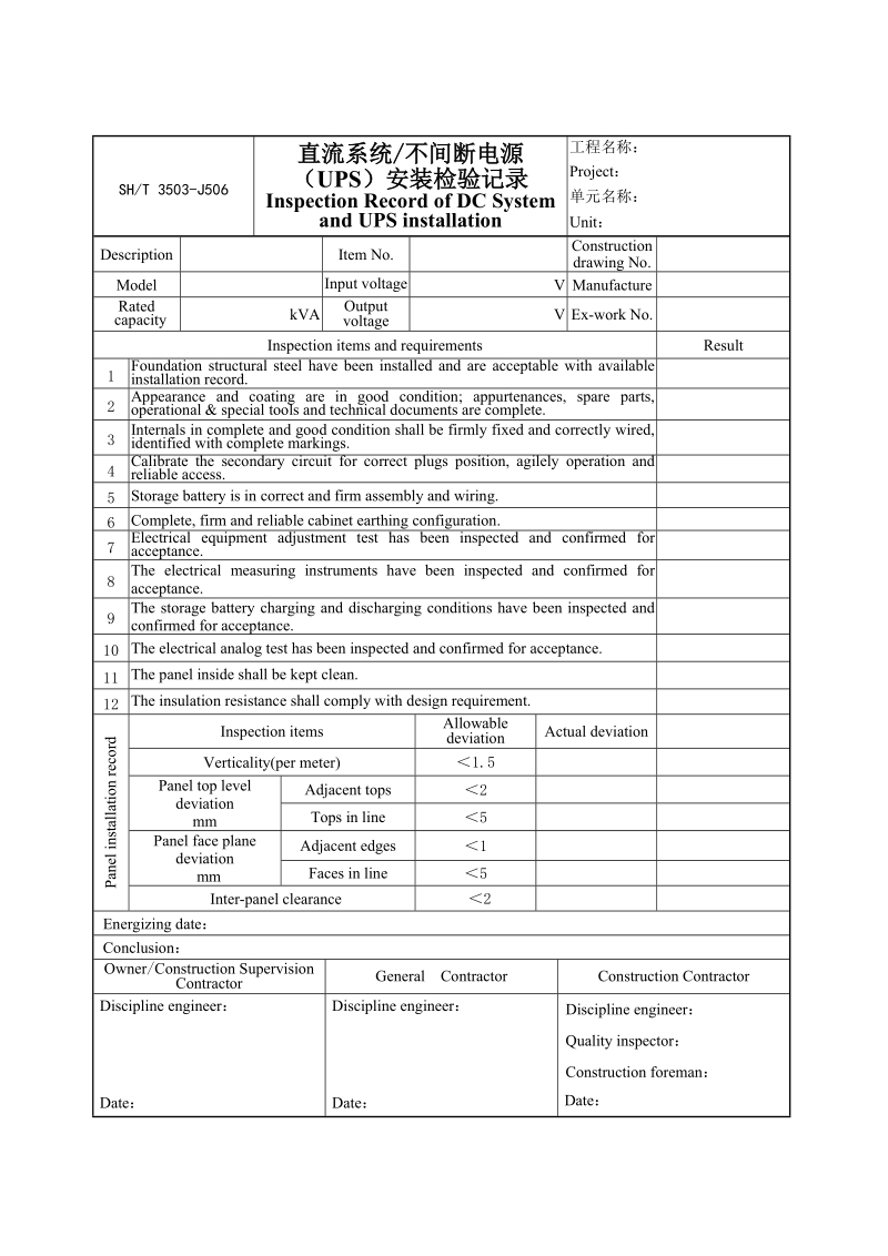 3503-J506直流系统、不间断电源（UPS）安装检验记录.doc_第1页