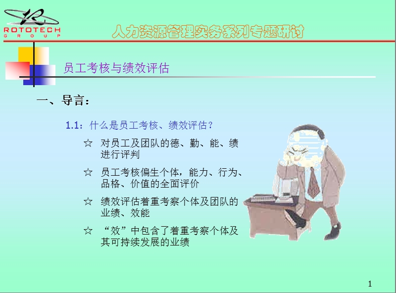 员工考核与绩效评估.ppt_第1页