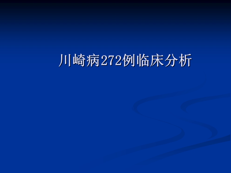 川崎病272例临床分析.ppt_第1页