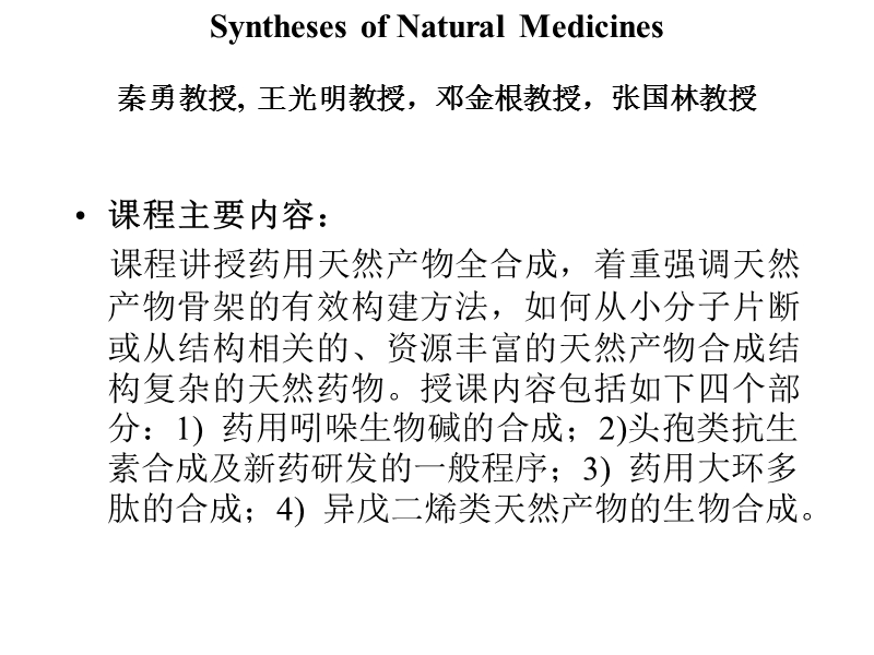 药用天然产物全合成四川大学博士考试.ppt_第1页