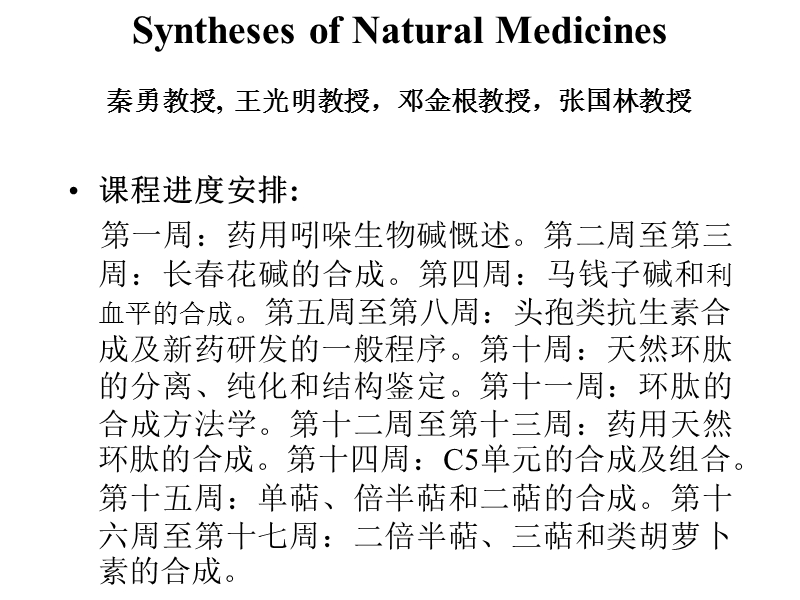 药用天然产物全合成四川大学博士考试.ppt_第2页