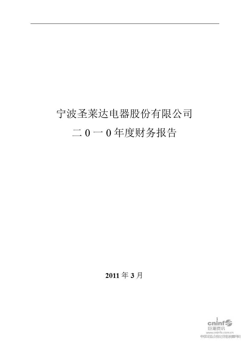 圣莱达：2010年度财务报告.ppt_第1页