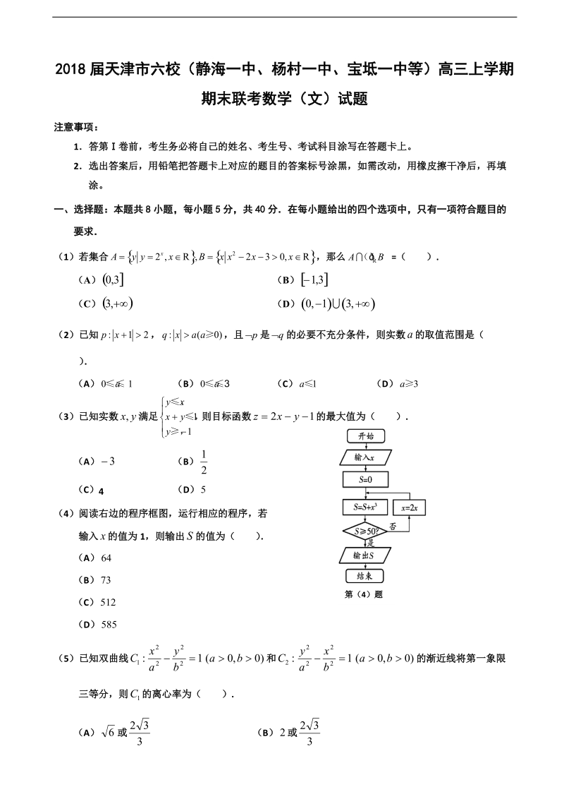 2018年天津市六校（静海一中、杨村一中、宝坻一中等）高三上学期期末联考数学（文）试题.doc_第1页