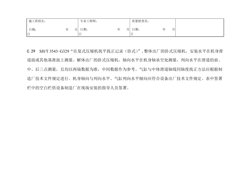 3543-G329往复式压缩机找平找正记录（卧式）.doc_第2页