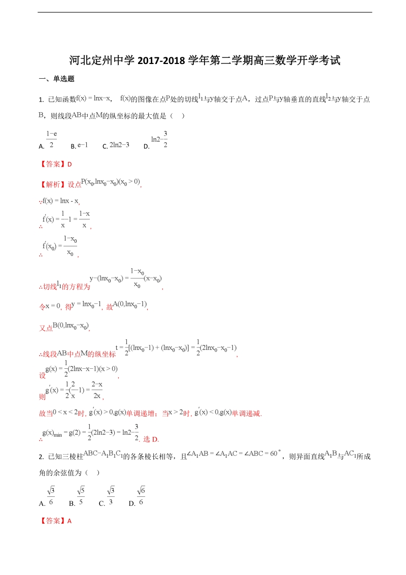 2018年河北省定州中学高三（承智班）下学期开学考试数学试题（解析版）.doc_第1页