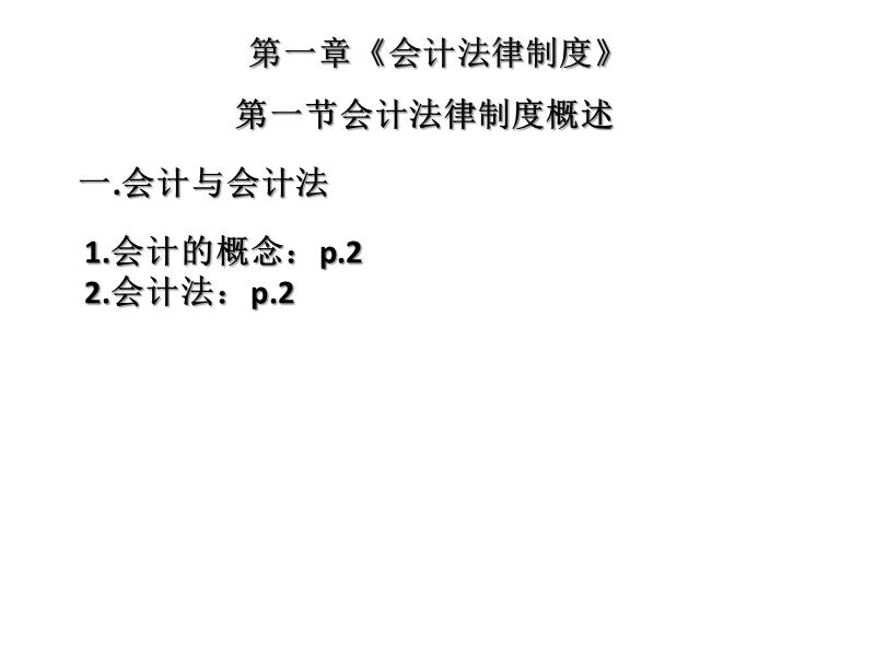 财经法规与会计职业道德_精选.pps_第2页