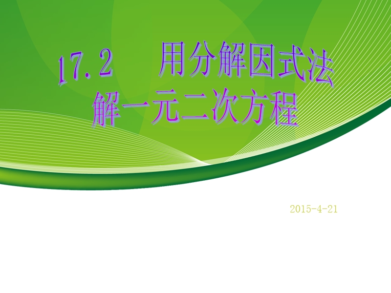 因式分解.ppt_第1页