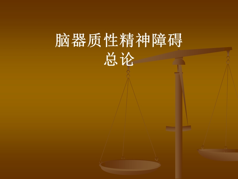 器质性精神障碍总论.ppt_第1页