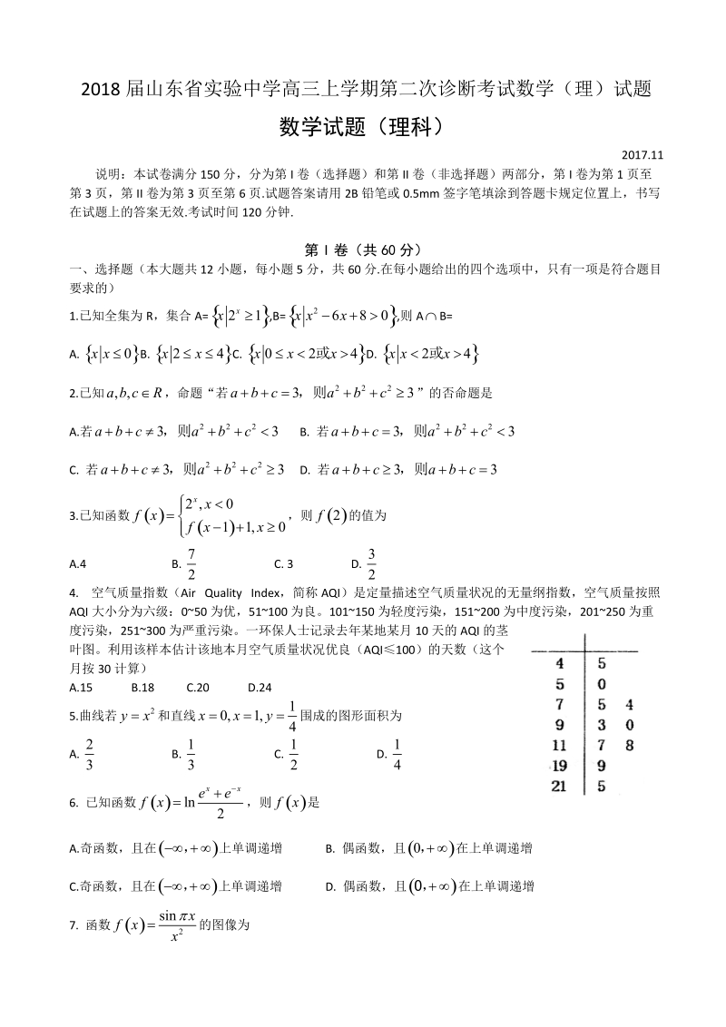 2018年山东省实验中学高三上学期第二次诊断考试数学（理）试题.doc_第1页