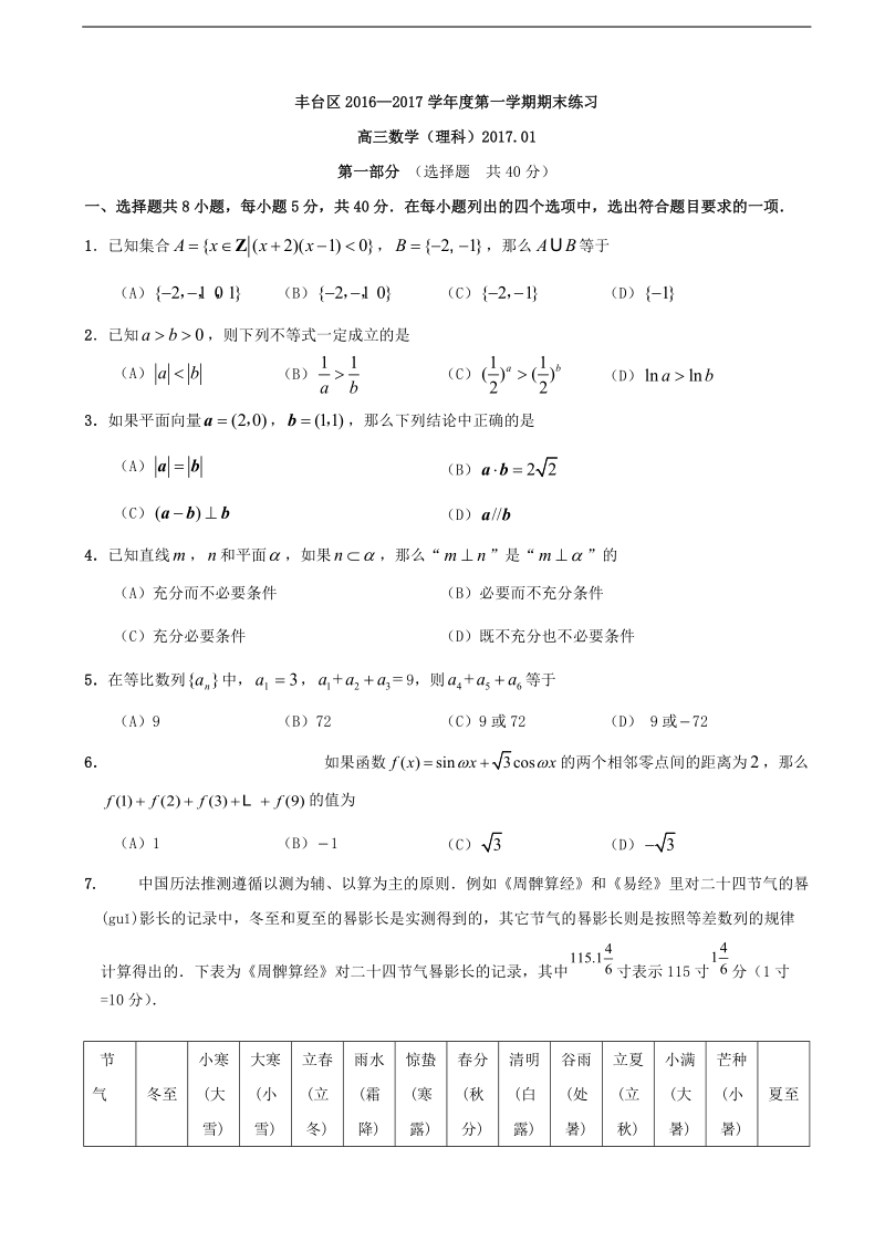 2017年北京市丰台区高三上学期期末考试数学（理）试题（word版）.doc_第1页