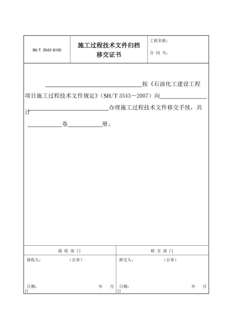 3543-G105施工过程技术文件归档移交证书.doc_第1页