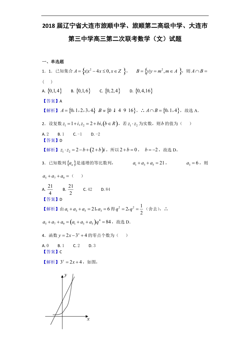 2018年辽宁省大连市旅顺中学、旅顺第二高级中学、大连市第三中学高三第二次联考数学（文）试题（解析版）.doc_第1页