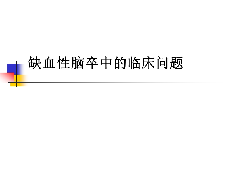 缺血性卒中的临床问题.ppt_第1页